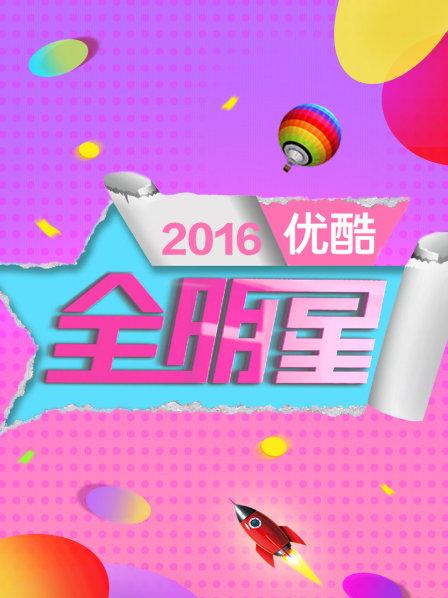 優(yōu)酷全明星2016(全集)