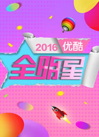 優(yōu)酷全明星2014(全集)