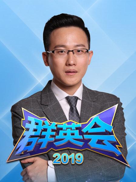 群英會2019(全集)