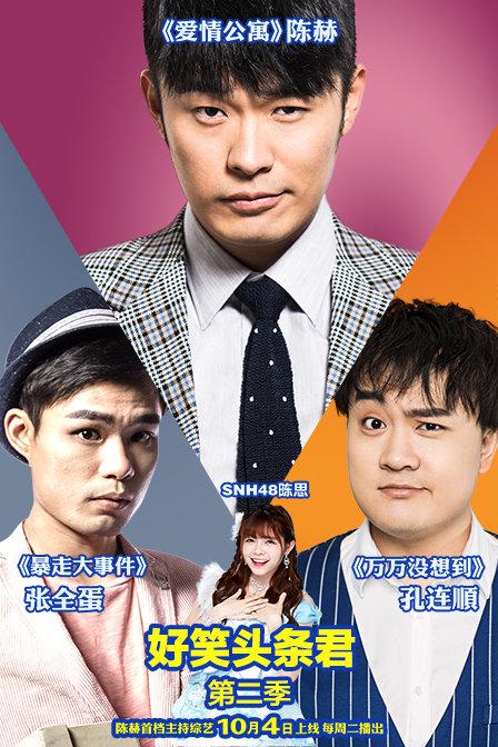 好笑頭條君 第二季(全集)