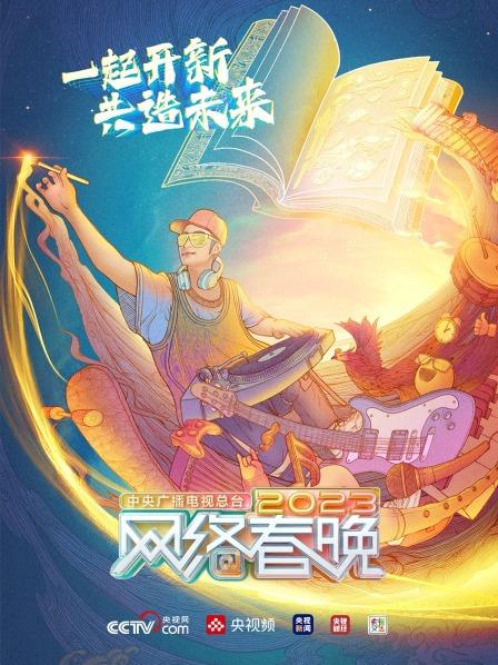 總臺2023網(wǎng)絡(luò)春晚(全集)