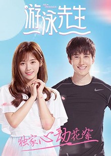 游泳先生 獨家心動花絮第04集