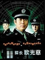 探長歐光慈(全集)