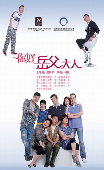 你好，岳父大人(全集)