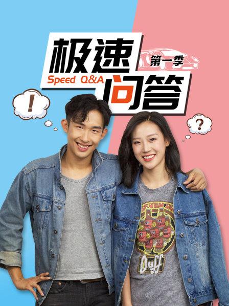 極速問答 第一季(全集)