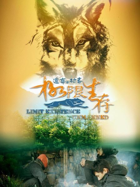 極限生存·遺棄的村落(全集)