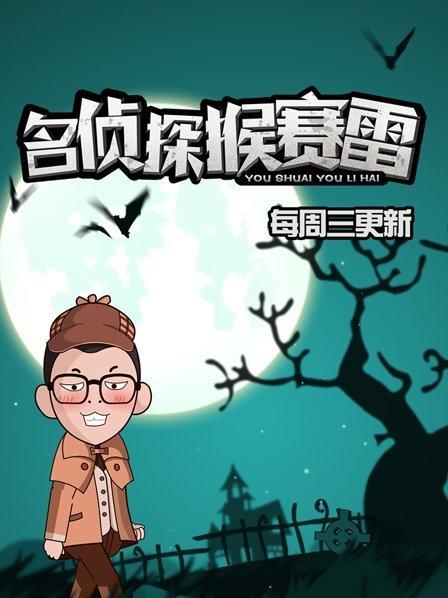 名偵探猴賽雷 第一季(全集)