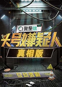 頭號嫌疑人·真相版
