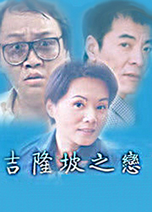 吉隆坡之戀(全集)