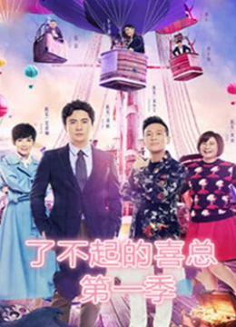 了不起的喜總 第一季(全集)