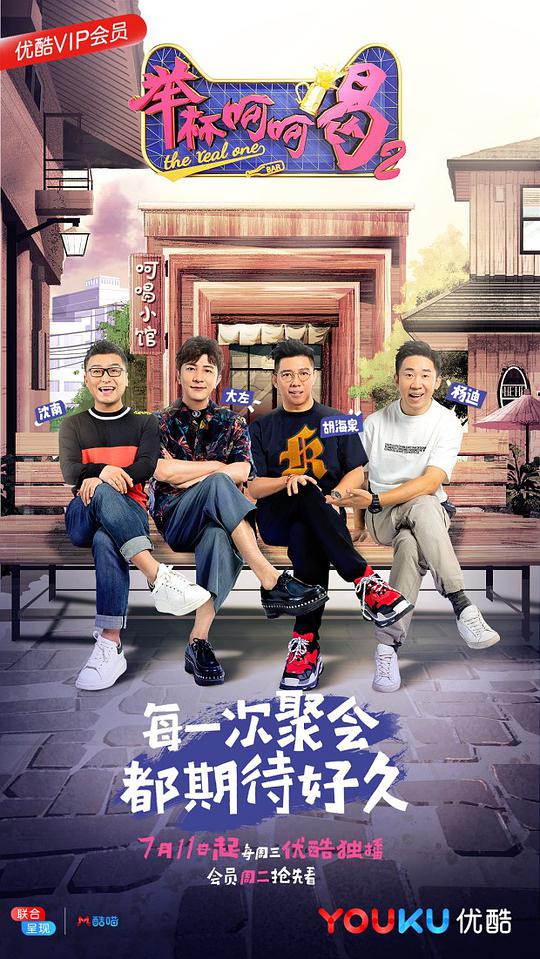 舉杯呵呵喝 第二季(全集)