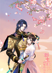 郡主穩(wěn)住，人設(shè)不能崩(全集)