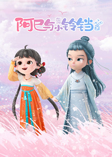 阿巳與小鈴鐺(全集)