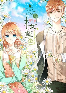 戀是櫻草色(全集)