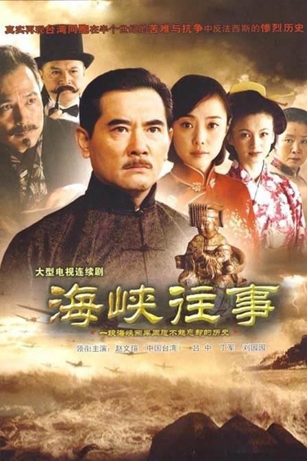 海峽往事(全集)