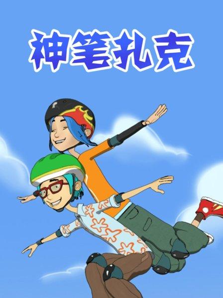 神筆扎克(全集)