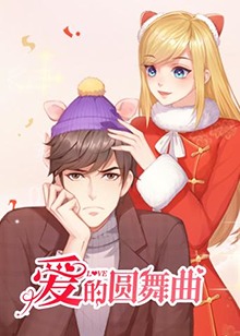 愛(ài)的圓舞曲(全集)