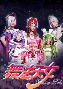 舞法天女 第二季第13集