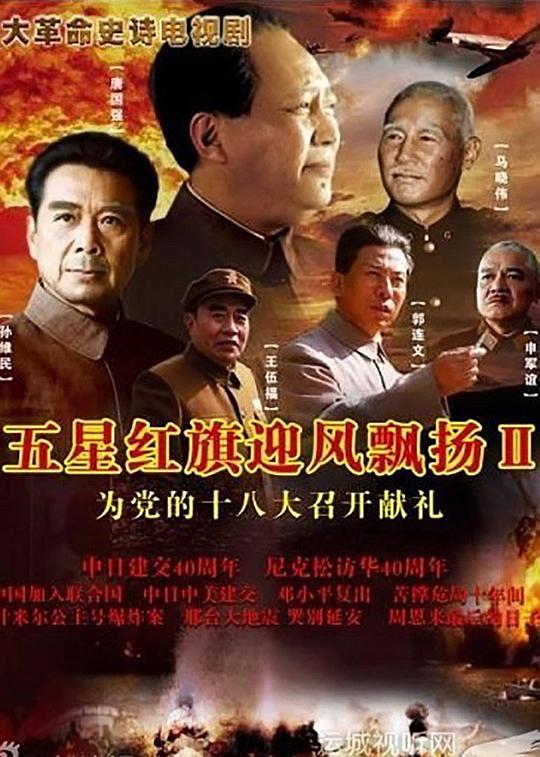 五星紅旗迎風(fēng)飄揚2(全集)