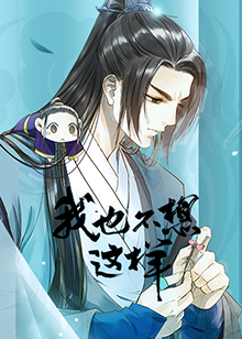 我也不想這樣(全集)