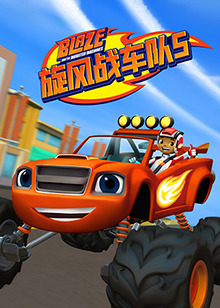 旋風(fēng)戰(zhàn)車隊(duì) 第五季(全集)