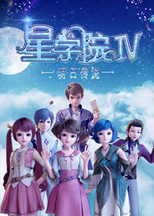 星學院之明日傳說(全集)