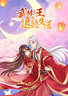 武林之王的退隱生活(全集)