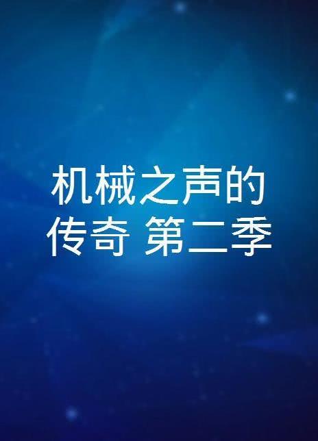 機(jī)械之聲的傳奇 第二季(全集)