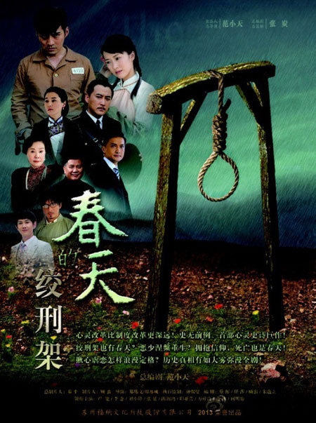 春天的絞刑架(全集)
