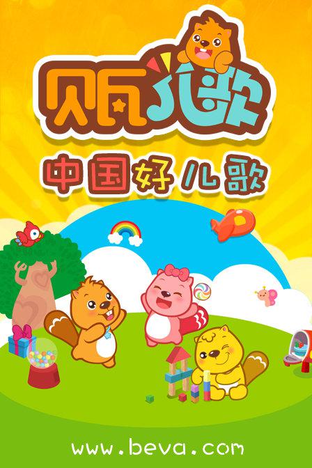貝瓦兒歌(全集)