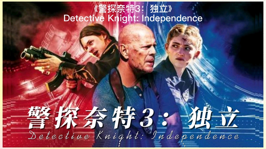 警探奈特3：獨(dú)立(全集)
