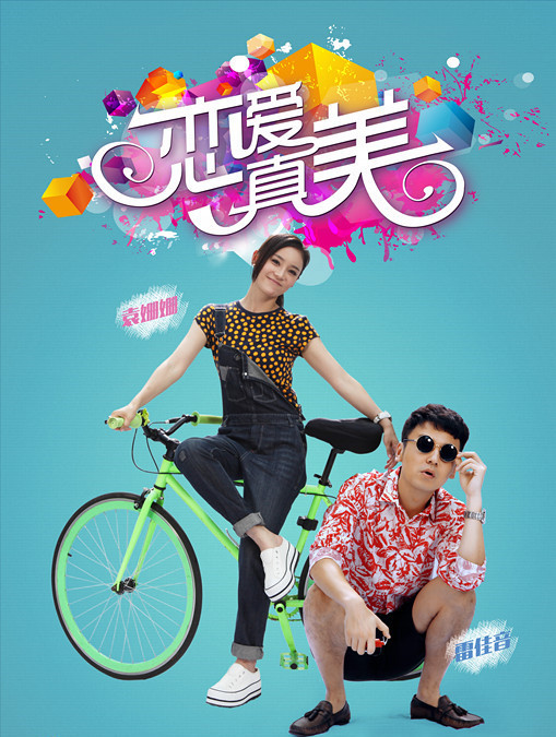 永遠(yuǎn)戀愛真美(全集)