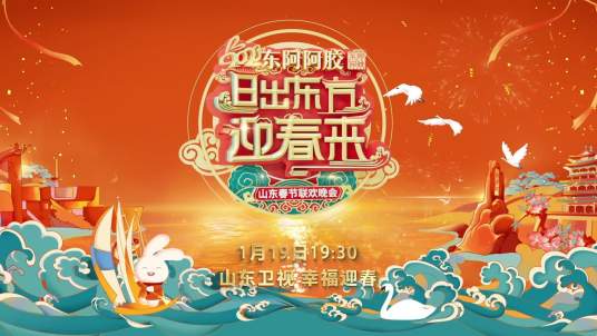 2023山東春節(jié)聯(lián)歡晚會(全集)