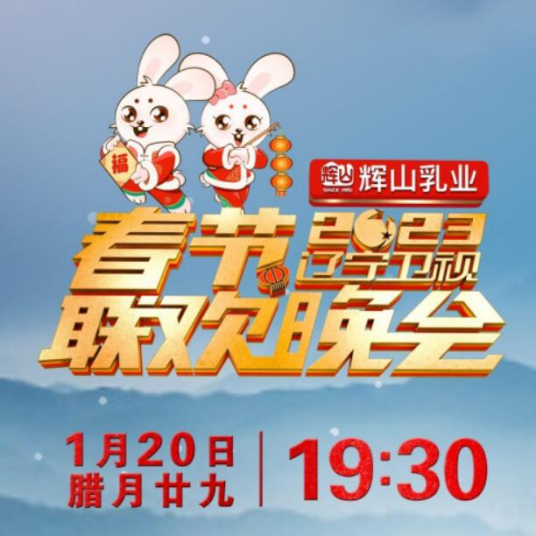 遼寧衛(wèi)視春節(jié)聯(lián)歡晚會 2023(全集)