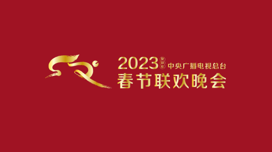 2023春節(jié)晚會-2023中央廣播電視總臺春節(jié)聯(lián)歡晚會(全集)