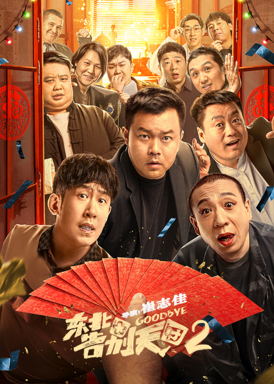 東北告別天團(tuán)2