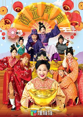 黃金萬兩（粵語)(全集)