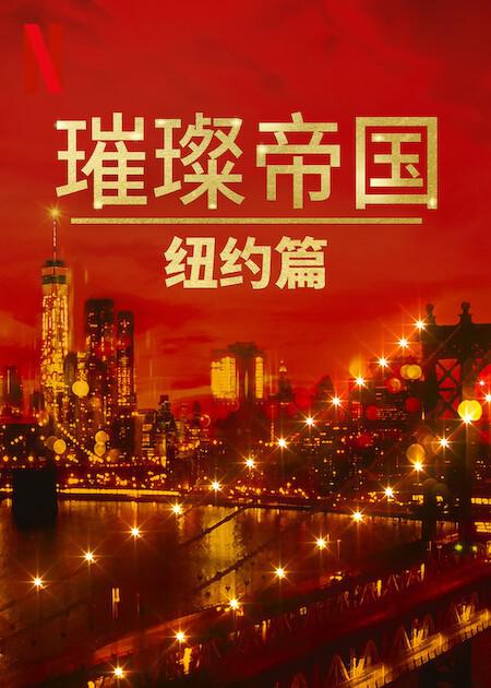 璀璨帝國：紐約篇 第一季(全集)