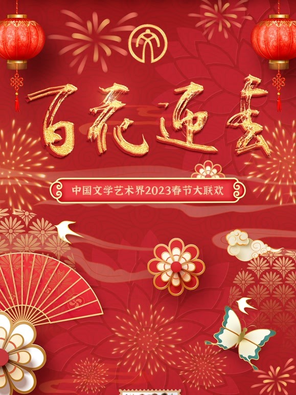 2023百花迎春·文聯(lián)春晚(全集)