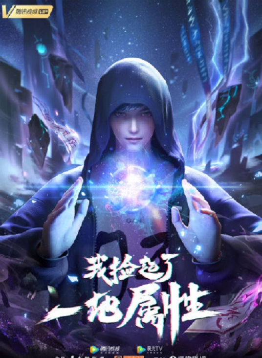我撿起了一地屬性