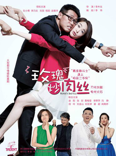 玫瑰炒肉絲(全集)