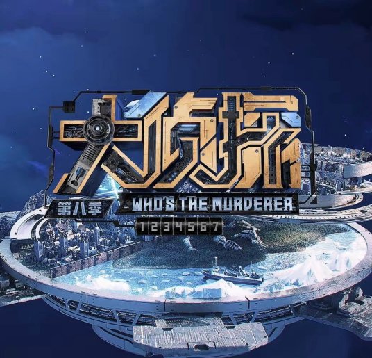 大偵探 第八季第20230322期