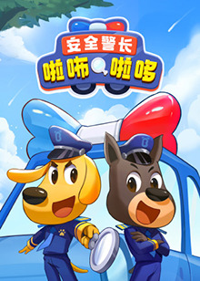 安全警長(zhǎng)啦咘啦哆(全集)