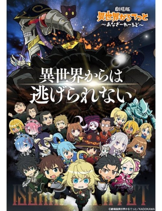 異世界四重奏 劇場版(全集)