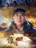 驚情48小時(全集)