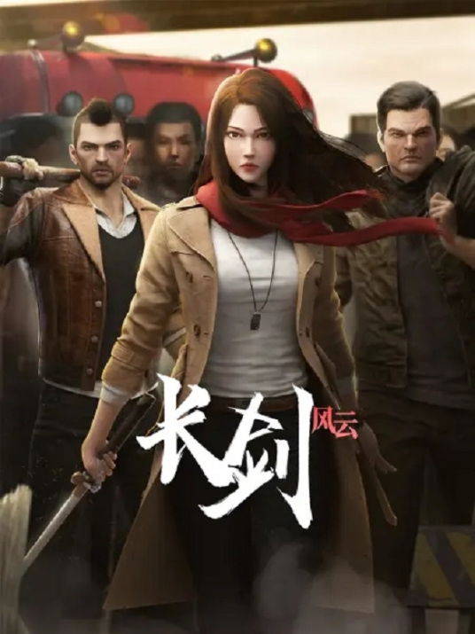 長劍風云(全集)