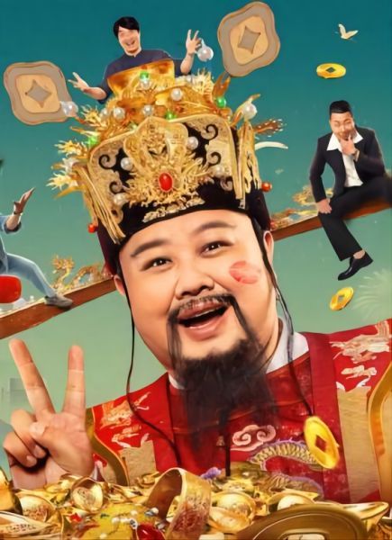暴走財(cái)神4(全集)