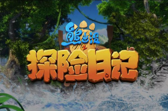 熊出沒之探險日記 第一季(全集)