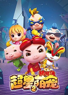 豬豬俠之超星萌寵 第二季(全集)