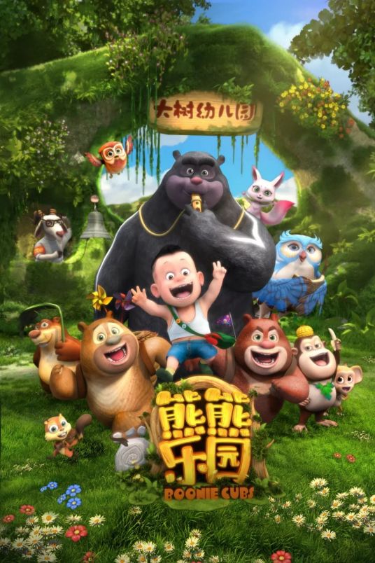 熊熊樂園(全集)